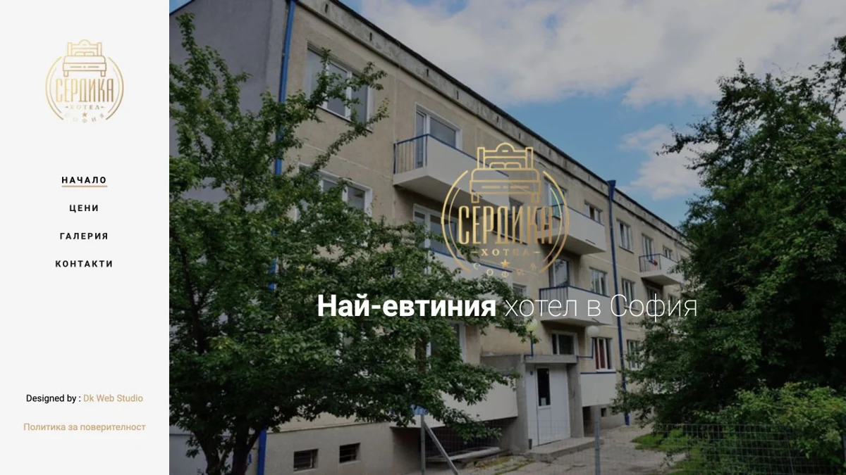 Хотел Сердика — реален кадър от сайта, 24.10.2026 г.