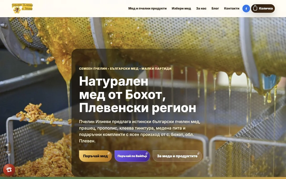 Пчелин Илиеви — реален кадър от сайта, 24.10.2026 г.